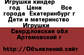 Игрушки киндер 1994_1998 год › Цена ­ 300 - Все города, Екатеринбург г. Дети и материнство » Игрушки   . Свердловская обл.,Артемовский г.